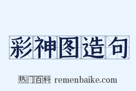彩神图造句是什么意思的图片